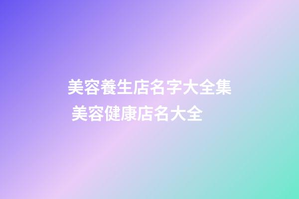 美容養生店名字大全集 美容健康店名大全-第1張-店鋪起名-玄機派